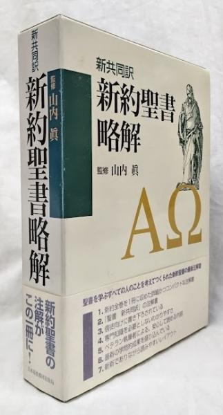 新共同訳 新約聖書略解(山内眞監修) / 古本、中古本、古書籍の