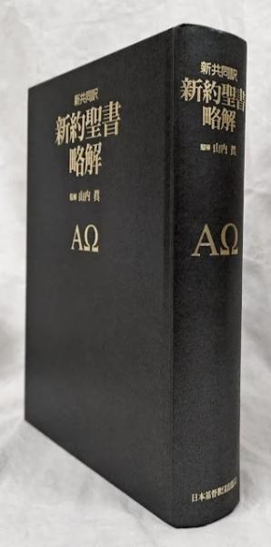 旧約聖書略解: 新共同訳 |本 | 通販 | Amazon