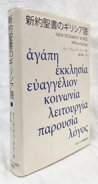 新約聖書のギリシア語(ウイリアム・バークレー) / 古本、中古本