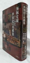 海賊史観からみた世界史の再構築