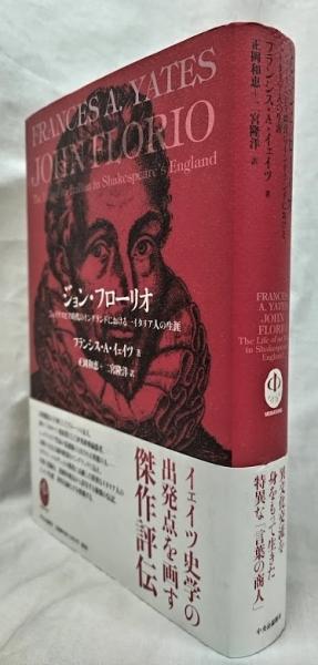 【中古】 ジョン・フローリオ シェイクスピア時代のイングランドにおける一イタリア/中央公論新社/フランセス・アミーリア・イェーツ ジョン・フローリオ シェイクスピア時代のイングランドにおける