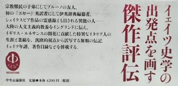 ジョン・フローリオ(フランシス・A・イェイツ) / 古本、中古本