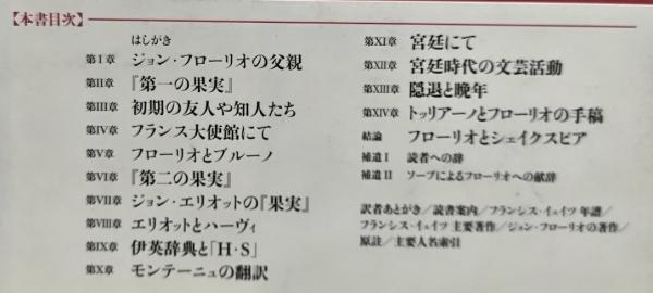 【中古】 ジョン・フローリオ シェイクスピア時代のイングランドにおける一イタリア/中央公論新社/フランセス・アミーリア・イェーツ ジョン・フローリオ シェイクスピア時代のイングランドにおける