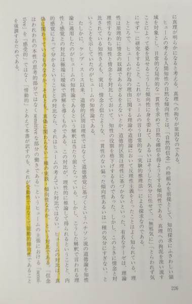 ヒュームの懐疑論(久米暁) / 古本、中古本、古書籍の通販は「日本の