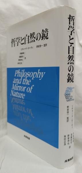 リチャード・ローティ　哲学と自然の鏡　産業図書