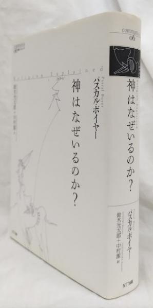 神はなぜいるのか？(パスカル・ボイヤー) / 古本、中古本、古