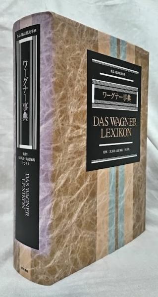ワーグナー事典(三光長治他監修) / 古本、中古本、古書籍の通販