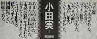 「ベ平連」・回顧録でない回顧