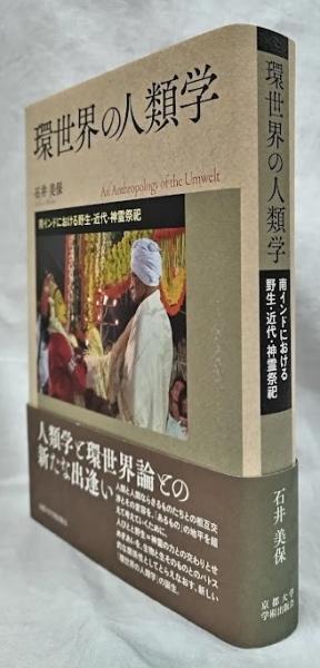 環世界の人類学(石井美保) / 古本、中古本、古書籍の通販は「日本の