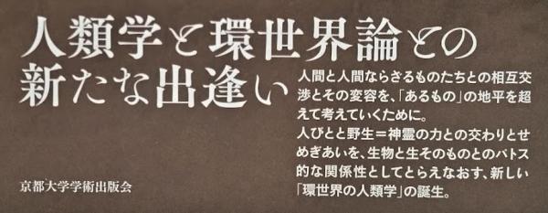 環世界の人類学(石井美保) / 古本、中古本、古書籍の通販は「日本の