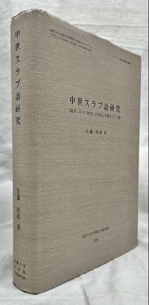 中世スラブ語研究(佐藤昭裕) / 吉岡書店 / 古本、中古本、古書籍の通販
