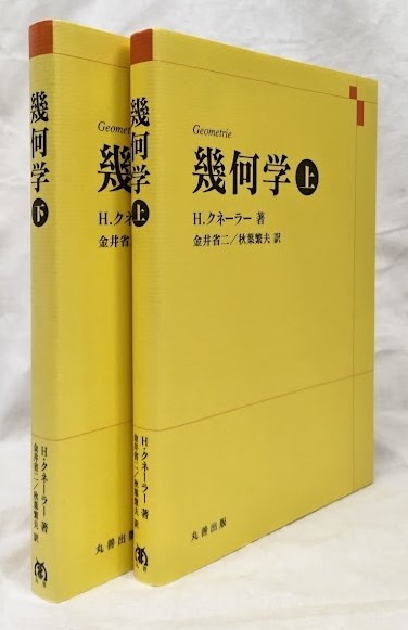 割引購入 幾何学 上下(H.クネーラー) / 古本、中古本、古書籍の通販は 科学