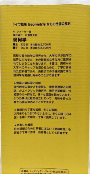幾何学 上下(H.クネーラー) / 古本、中古本、古書籍の通販は