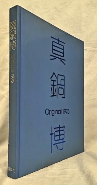 真鍋博 Original 1975(真鍋博) / 古本、中古本、古書籍の通販は「日本
