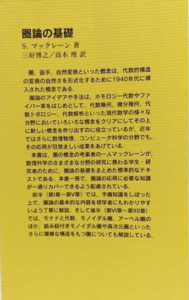 購入確定 圏論の基礎 圏論の基礎 【新品未使用】 科学・工学【公式ショッピング