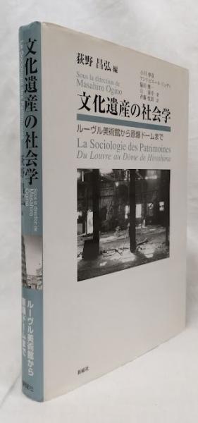 3/31まで】文化遺産の社会学 ルーヴル美術館から原爆ドームまで