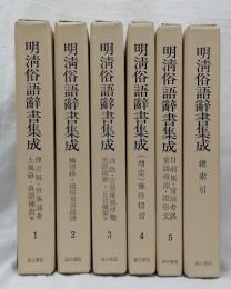 明清俗語辞書集成　1～5・総索引