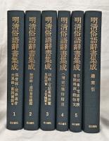 明清俗語辞書集成　1～5・総索引