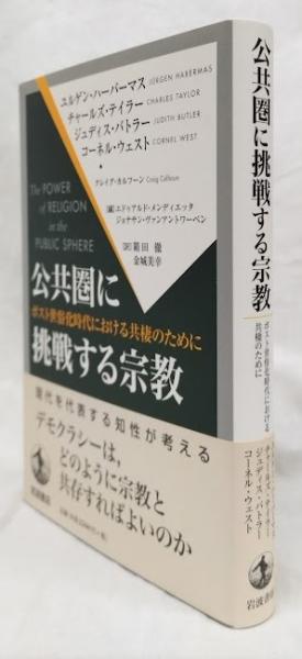 岩波書店 - ポスト世俗化時代の哲学と宗教 ポスト世俗化時代の哲学と宗教／ユルゲン・ハーバーマス