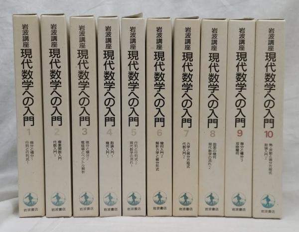 岩波講座 現代数学への入門 1～10(青本和彦他編) / 古本、中古本