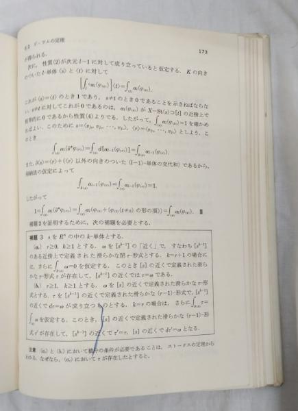 トポロジーと幾何学入門(I.M.シンガー他) / 古本、中古本、古