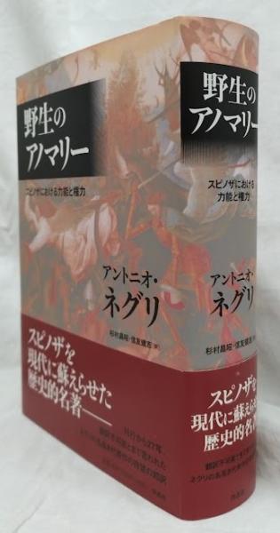 【新品未読品】 野生のアノマリー / ネグリ 野生のアノマリー(アントニオ・ネグリ) / 古本、中古本、古書籍の通販