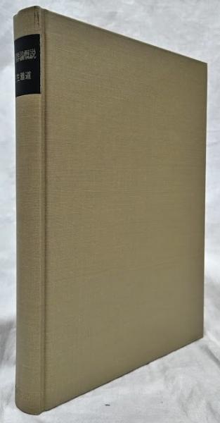 位相群論概説(壬生雅道) / 古本、中古本、古書籍の通販は「日本の 
