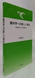 幾何学への新しい視点