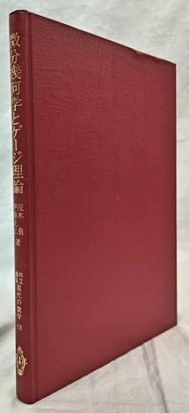 微分幾何学とゲージ理論(茂木勇他) / 古本、中古本、古書籍の通販は