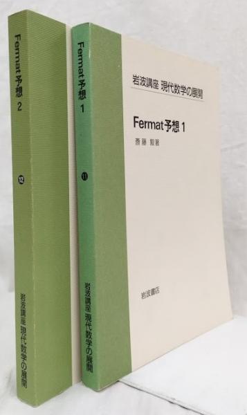 フェルマー予想 斎藤 毅 フェルマー予想／斎藤 毅｜自然科学書 - 岩波書店