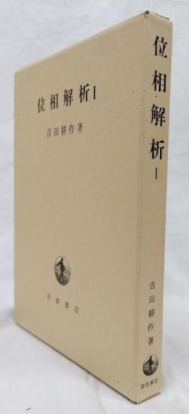 位相解析 I 吉田耕作 位相解析Ⅰ(吉田耕作) / 古本、中古本、古書籍の通販は「日本の古本屋