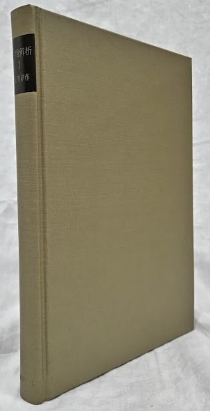 位相解析Ⅰ(吉田耕作) / 古本、中古本、古書籍の通販は「日本の古本屋