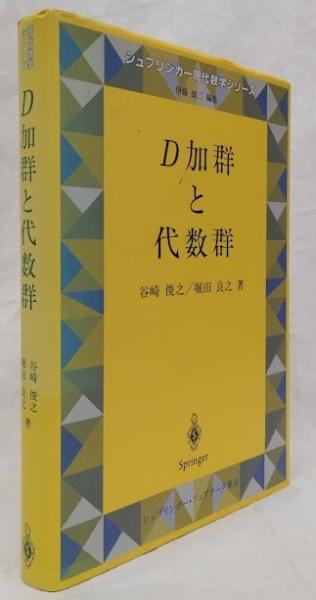 D加群と代数群 (シュプリンガー現代数学シリーズ) | 谷崎 俊之, 堀田