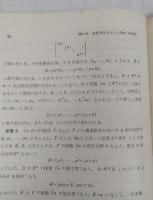 近代的整数論(志村五郎他) / 古本、中古本、古書籍の通販は
