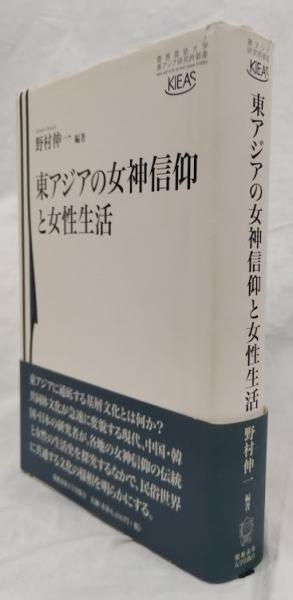 古本、中古本、古書籍の通販は「日本の古本屋」　東アジアの女神信仰と女性生活(野村伸一編著)　吉岡書店　日本の古本屋