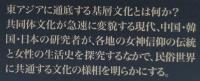 東アジアの女神信仰と女性生活