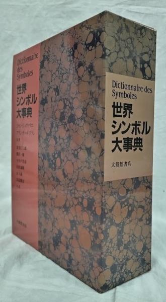 世界シンボル大事典 世界シンボル大事典(ジャン・シュヴァリエ他
