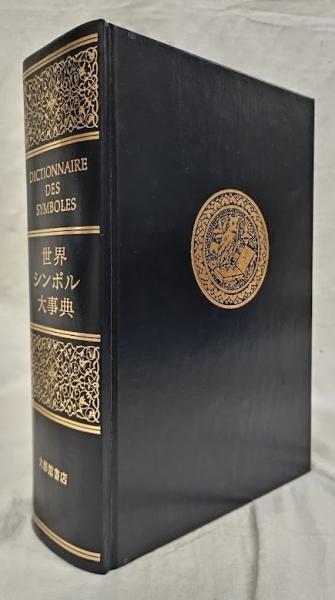 【美品】世界シンボル大事典 世界シンボル大事典(ジャン・シュヴァリエ他) / 古本、中古本、古書籍