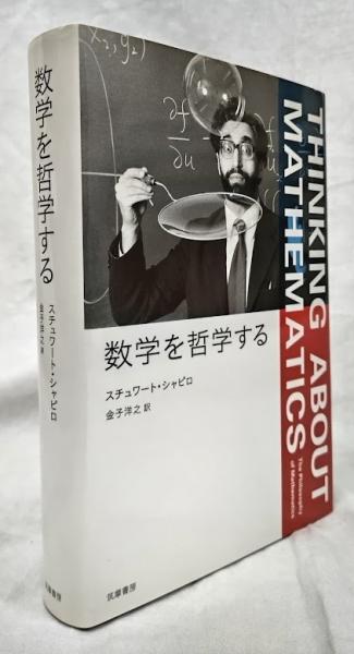 数学を哲学する(スチュワート・シャピロ 著 ; 金子洋之 訳