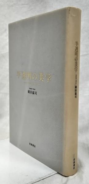 半透明の美学　岡田温司　岩波書店