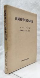 組織神学の根本問題