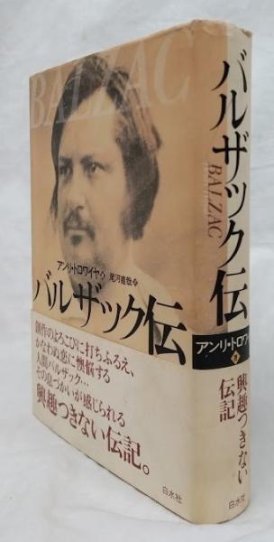バルザック伝(アンリ・トロワイヤ) / 古本、中古本、古書籍の通販は ... バルザック伝