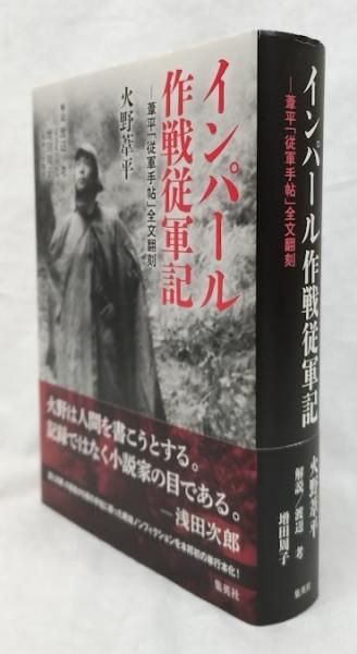 インパール作戦従軍記 ―葦平「従軍手帖」全文翻刻 インパール作戦従軍記 ?葦平「従軍手帖」全文翻刻