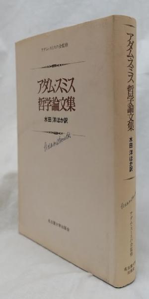 アダム・スミス 哲学論文集 アダム・スミス 哲学論文集 | アダム・スミス, Smith,Adam