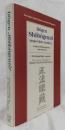 【宗教学洋書】Dogen Shobogenzo　 Ausgewählte Schriften （道元　正法眼蔵選集） ＜Anders Philosophieren aus dem Zen   The Izutsu Library Series on Oriental Philosophy 3 （禅とは異なる哲学　井筒ライブラリーシリーズ東洋哲学3）＞