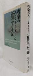 啓蒙のエピステーメーと経済学の生誕