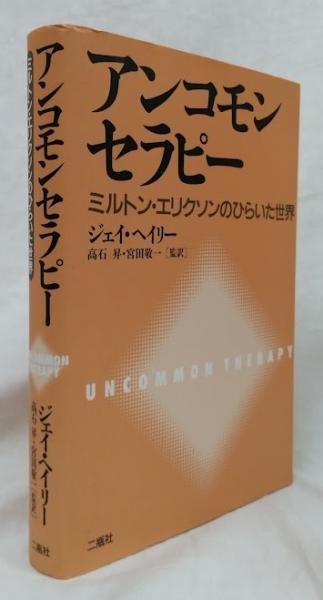 アンコモンセラピー(ジェイ・ヘイリー) / 古本、中古本、古書籍の通販