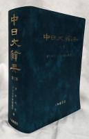 中日大辭典 第三版(愛知大学中日大辞典編纂所編) / 古本、中古本、古
