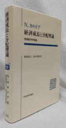 経済成長と分配理論