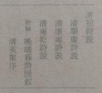 吉川幸次郎遺稿集　第三巻